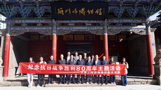 甘肅工程咨詢集團機關黨委開展紀念抗日戰(zhàn)爭勝利80周年主題觀展